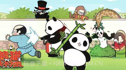 熊猫永不为奴再见饲养员截图4