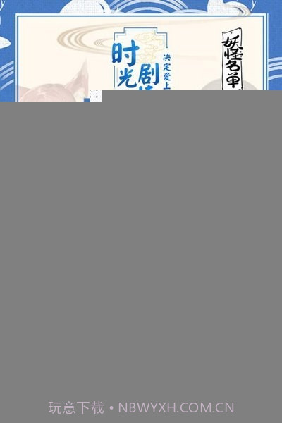 妖怪名单手游截图3 妖怪名单手游截图3