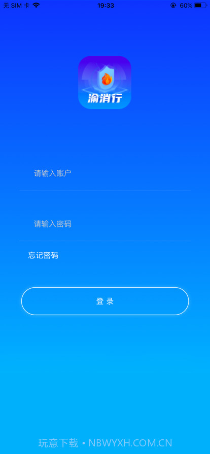 渝消行截图1 渝消行截图1