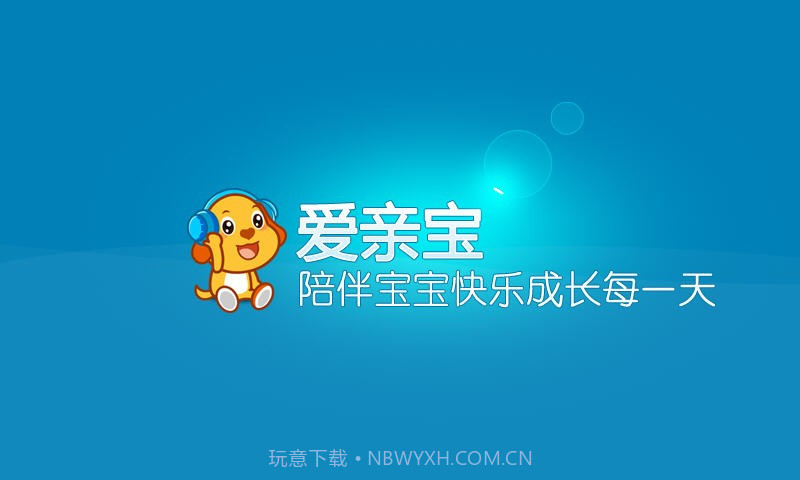 亲宝儿歌0-3岁截图1 亲宝儿歌0-3岁截图1