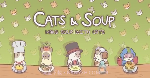 猫和汤截图2