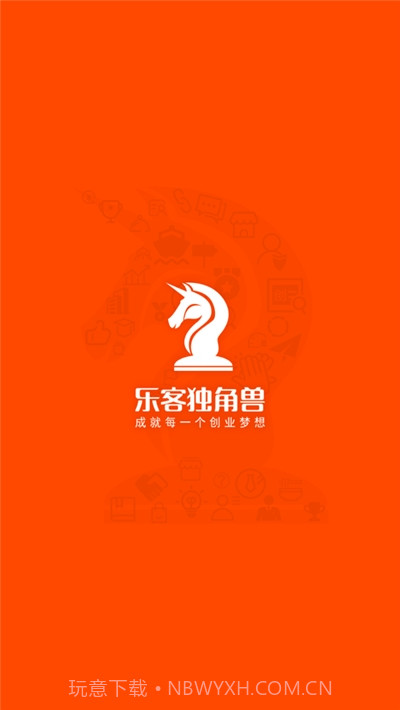 乐客独角兽创业服务平台截图1
