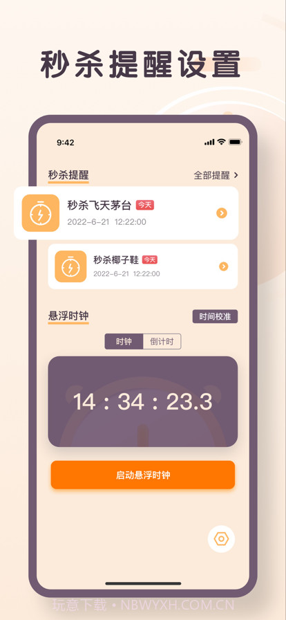珊瑚秒杀提醒截图3