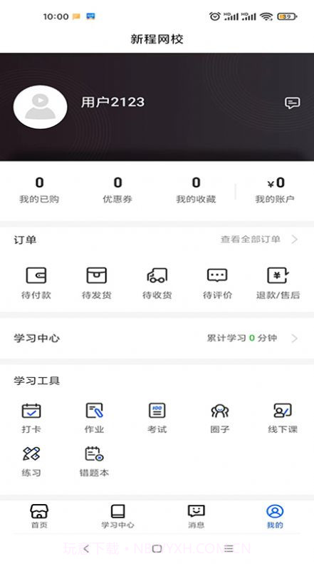 新程网校截图2