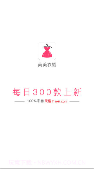 美美衣橱截图1