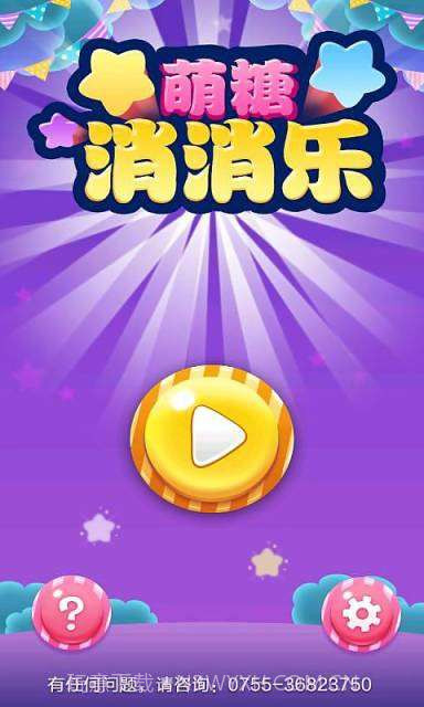 萌糖消消乐截图1