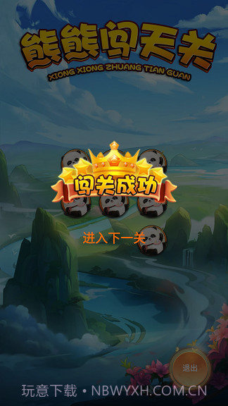 熊熊闯天关截图2