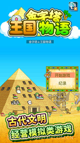 金字塔王国物语截图3