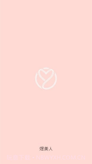 煜美人截图3