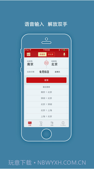 出行火车票截图2 出行火车票截图2