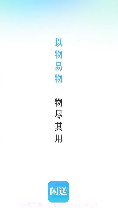 闲送截图1 闲送截图1