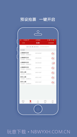 出行火车票截图1 出行火车票截图1