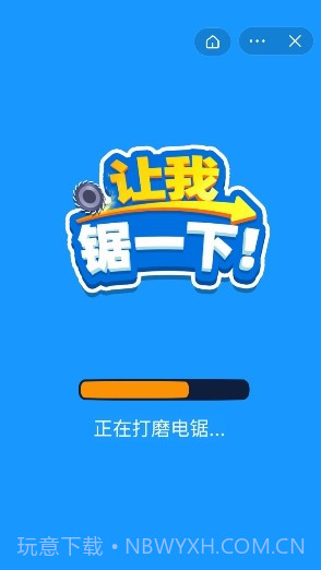 让我锯一下截图1 让我锯一下截图1
