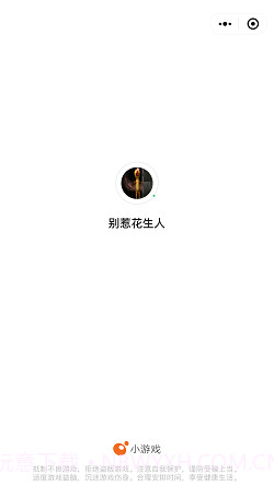 别惹花生人截图4