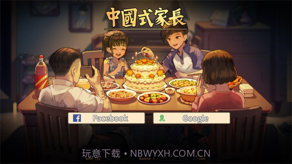 中国式家长官方版v1.9.5截图1 中国式家长官方版v1.9.5截图1