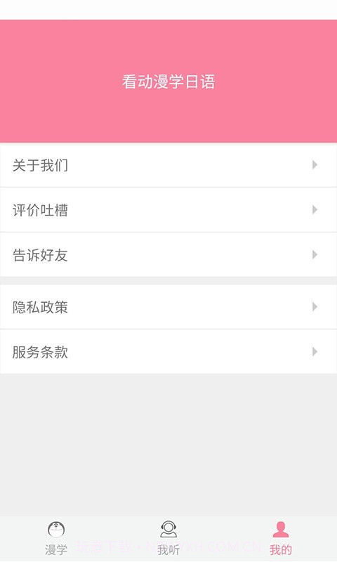 看动漫学日语截图3