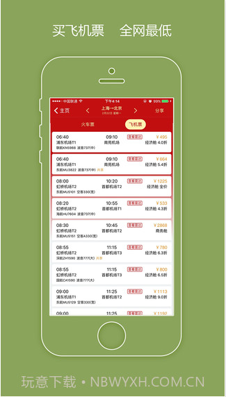 出行火车票截图5 出行火车票截图5