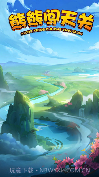 熊熊闯天关截图1