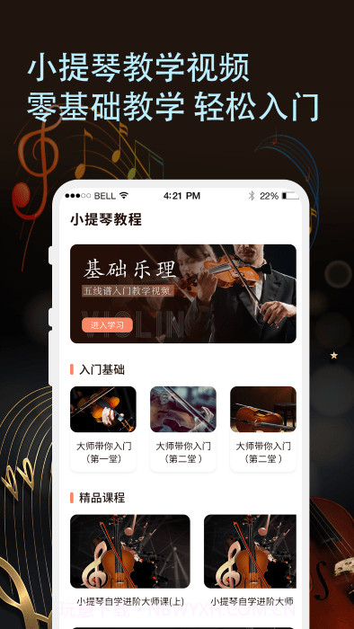 知音律小提琴截图1 知音律小提琴截图1