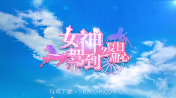 女神驾到夏日甜心app截图2 女神驾到夏日甜心app截图2