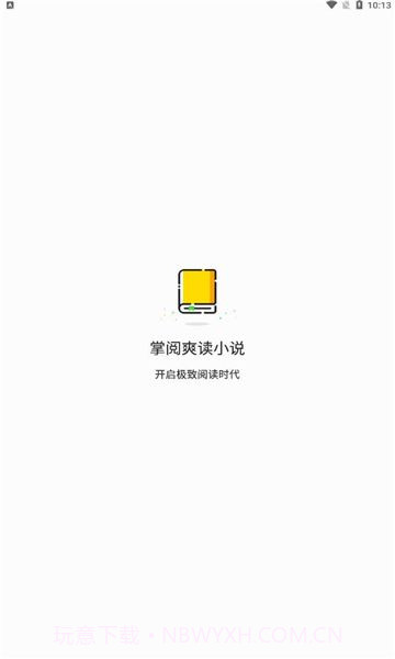 掌阅爽读小说手机版截图1