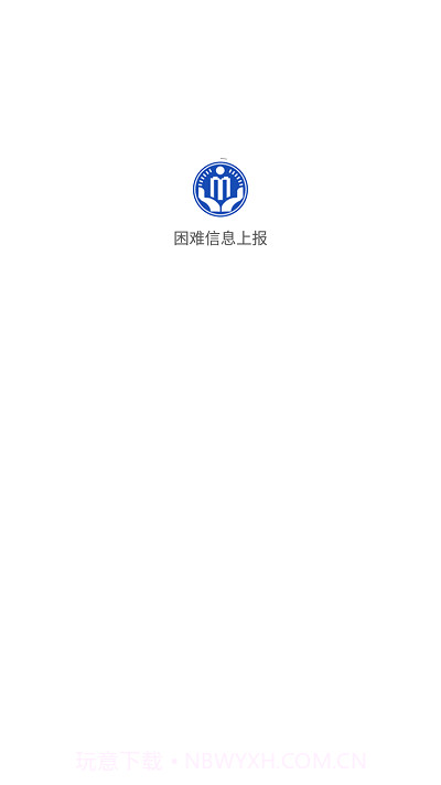 湖北困难信息上报截图1 湖北困难信息上报截图1