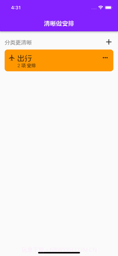 清晰做安排截图3