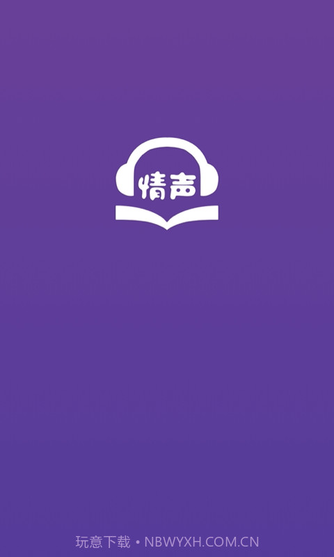 情声截图1