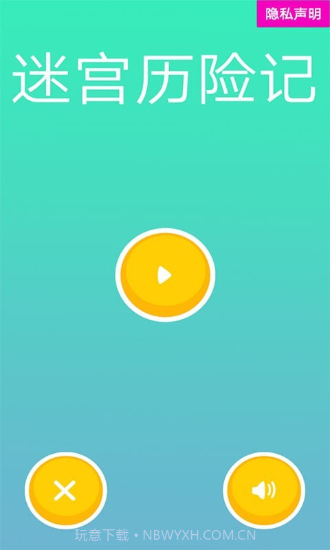 迷宫历险记截图3 迷宫历险记截图3