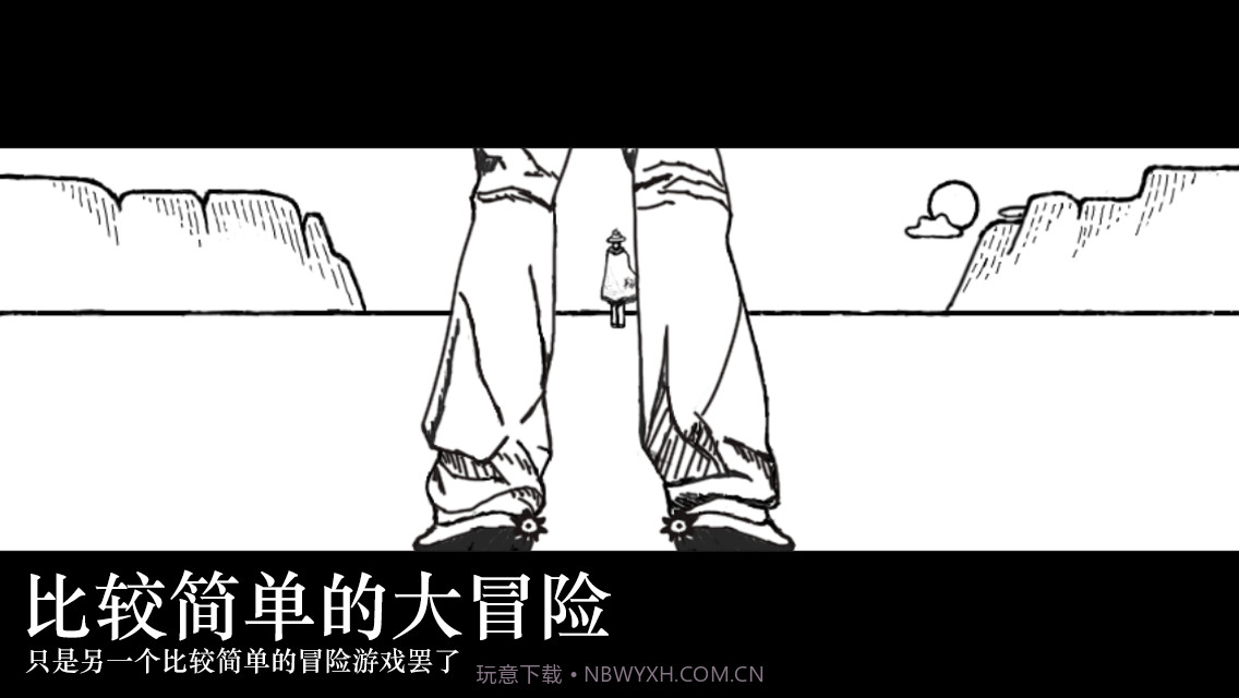 比较简单的大冒险截图1