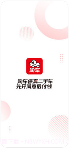 淘车二手车截图1 淘车二手车截图1