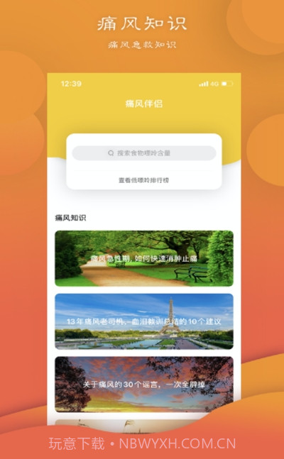 痛风伴侣截图3 痛风伴侣截图3