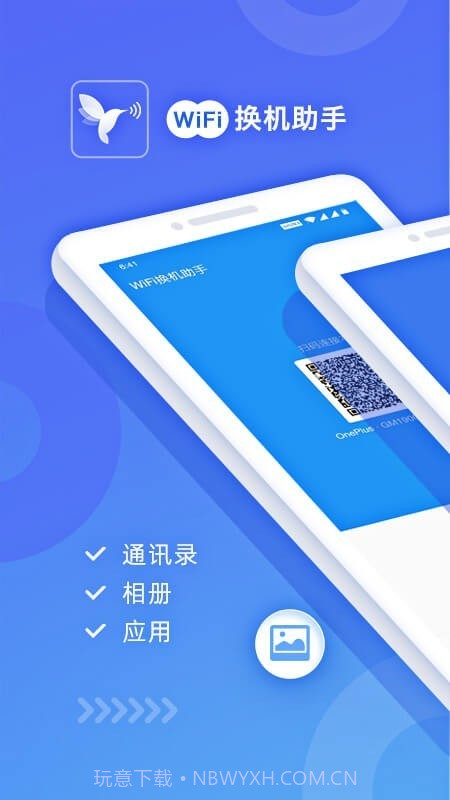 WiFi换机助手截图1