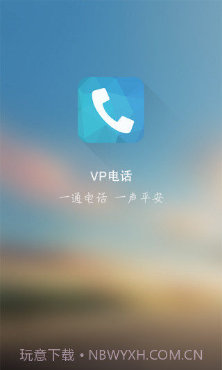 VP电话(VP免费电话)V1.4.5 安卓截图2 VP电话(VP免费电话)V1.4.5 安卓截图2