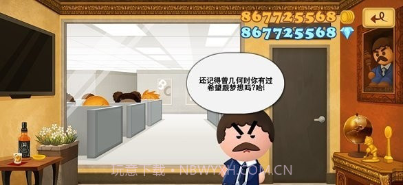 疯狂的老板3截图1