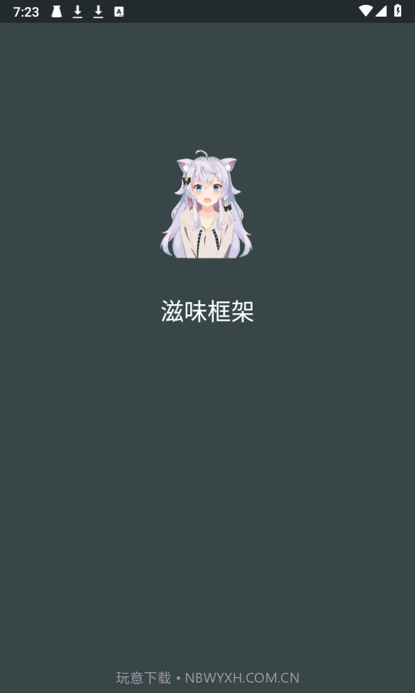 滋味框架截图1 滋味框架截图1