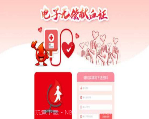 全国电子无偿献血证管理平台截图2