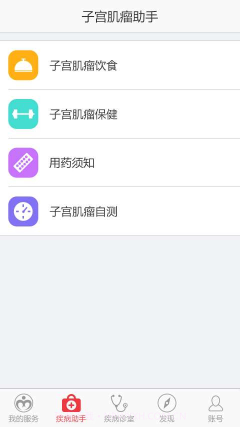 子宫肌瘤助手截图2