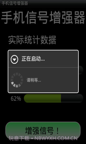 手机信号增强器截图1