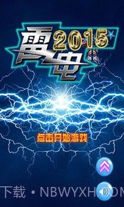 雷电2015截图3 雷电2015截图3