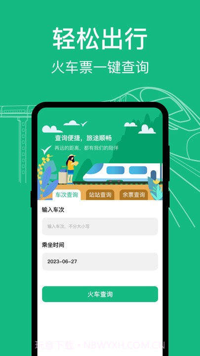 高铁查询截图1 高铁查询截图1