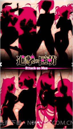 进击的巨萌截图3