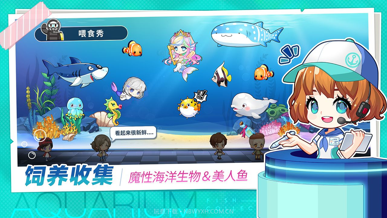 水族馆物语人鱼世界截图2