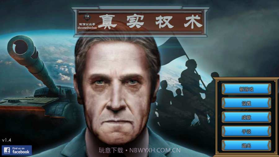 真实权术模拟汉化版截图2