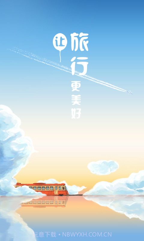 高铁旅行截图1 高铁旅行截图1