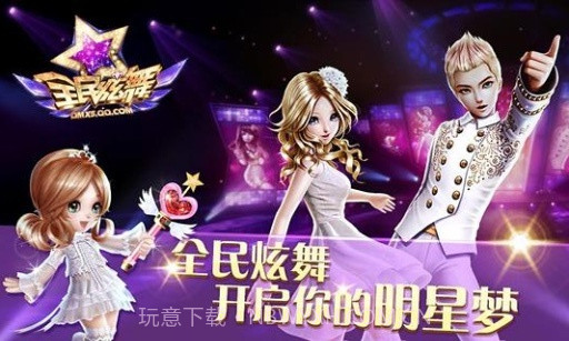 全民炫舞官网截图3