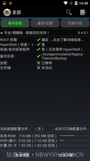 钛备份专业版截图3