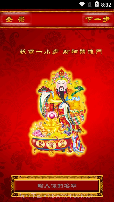 请财神截图2 请财神截图2