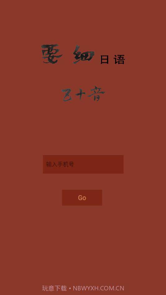 要细日语五十音截图4 要细日语五十音截图4