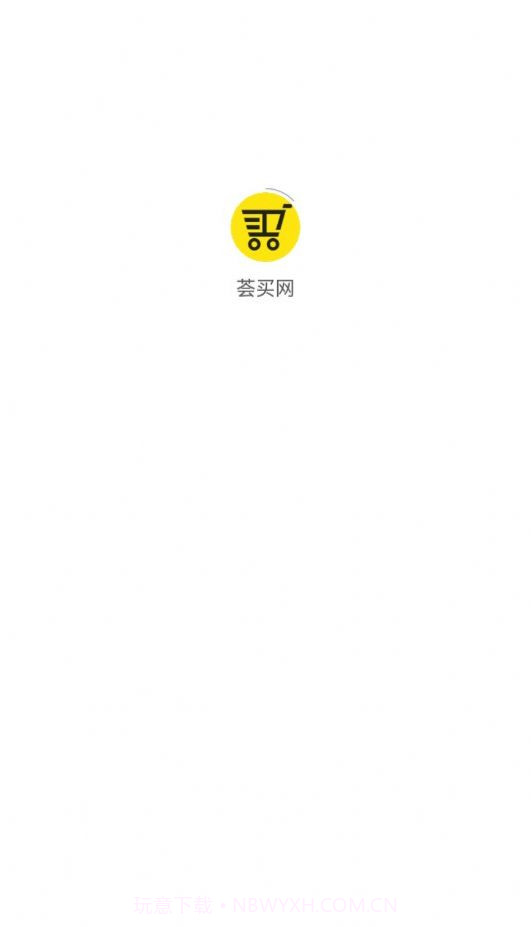 荟买网商城截图4